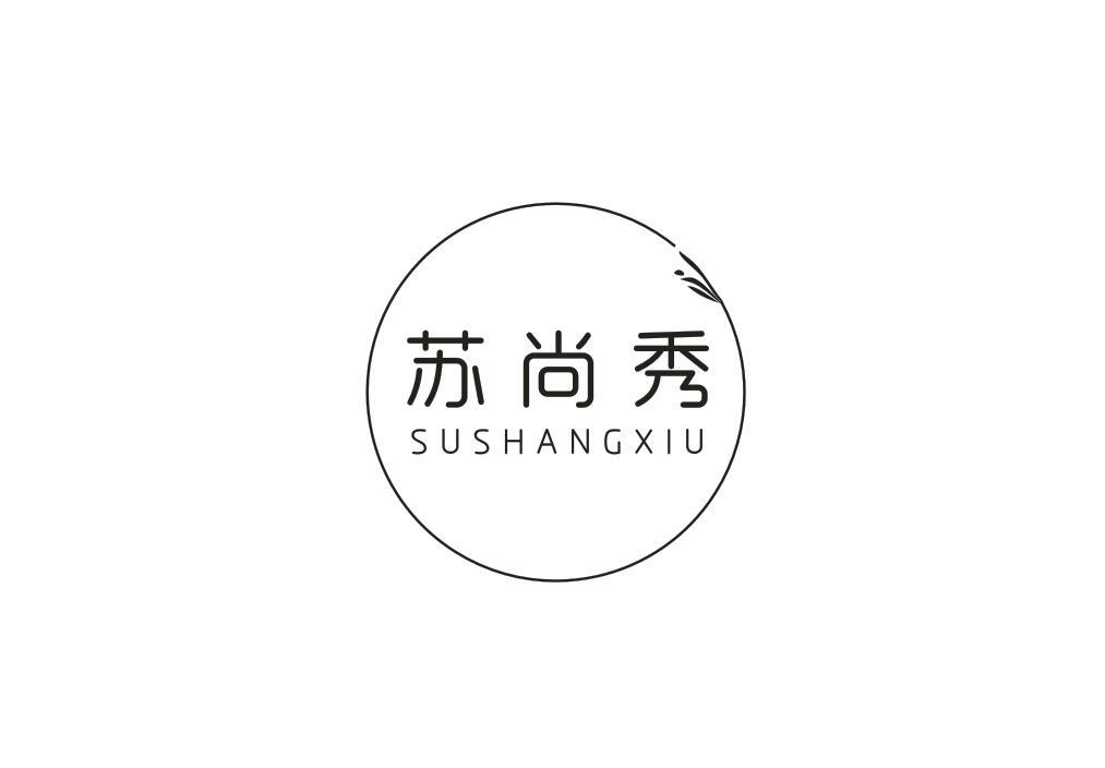 苏尚秀
