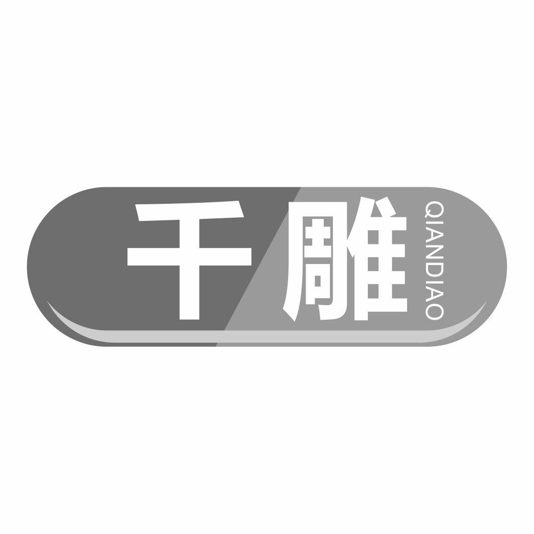 千雕QIANDIAO