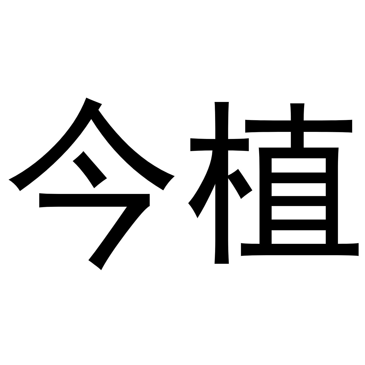 今植