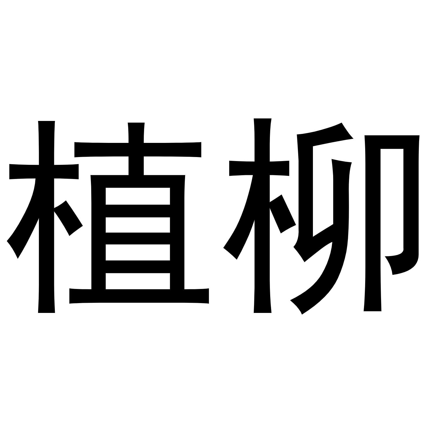植柳