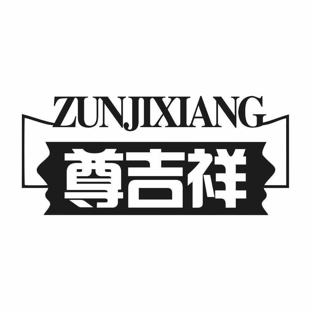 尊吉祥