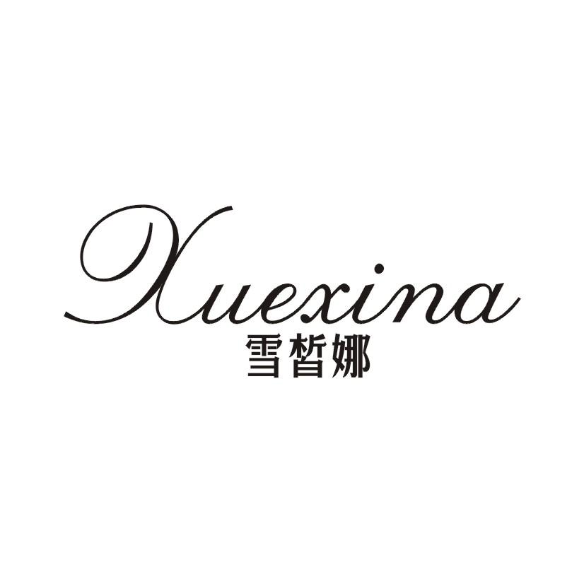 雪皙娜