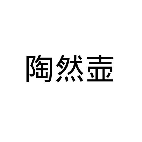 陶然壶