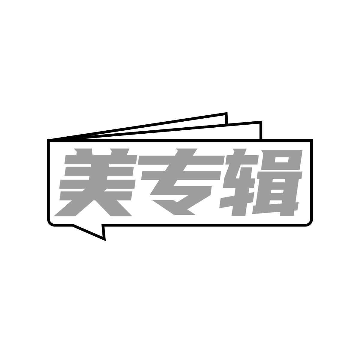 美专辑
