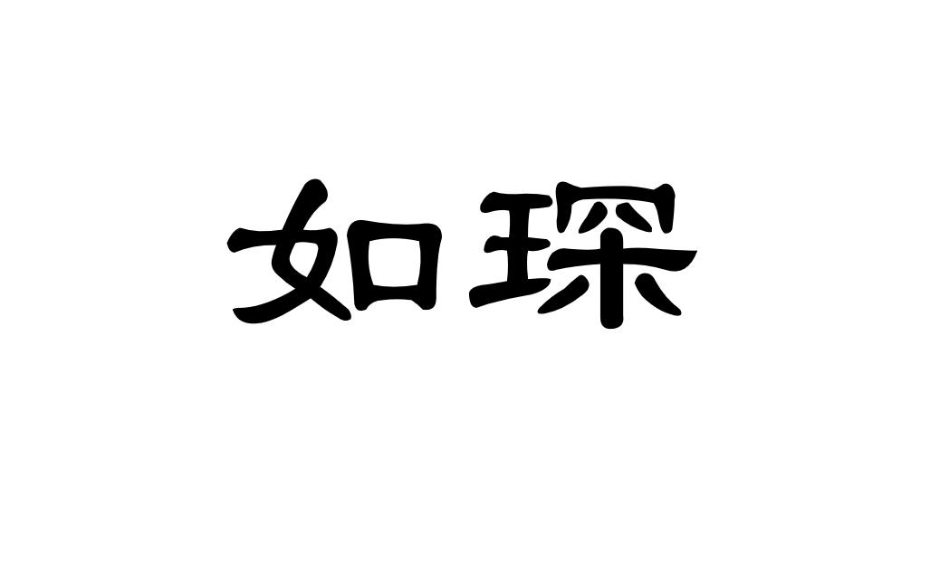 如琛