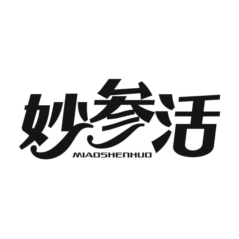 妙参活