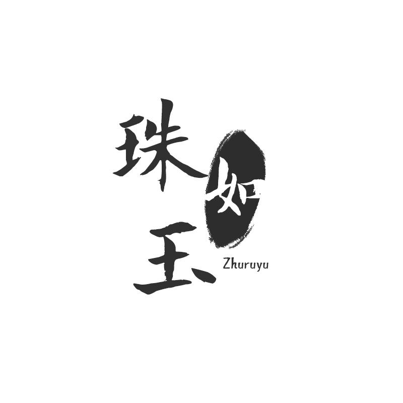 珠如玉
