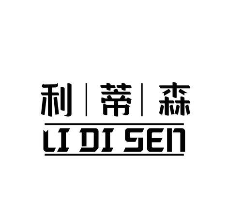 利蒂森