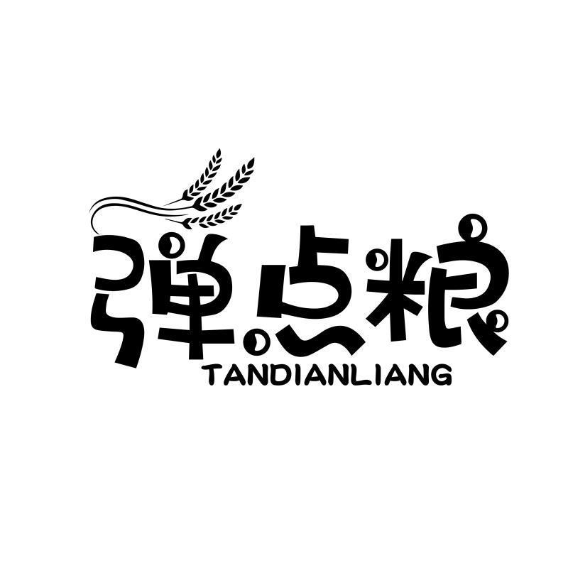 弹点粮