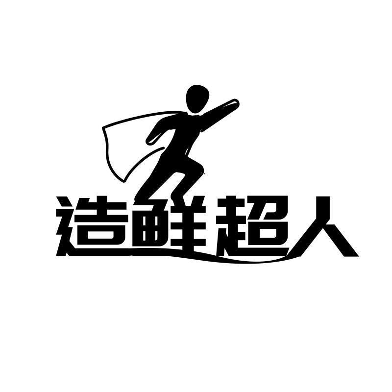 造鲜超人