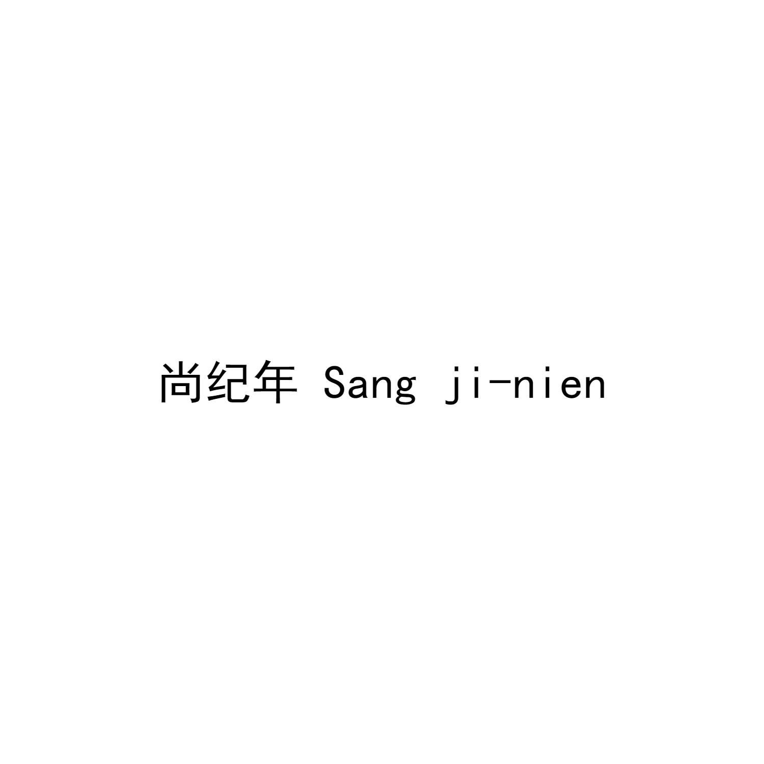 尚纪年 SANG JI-NIEN