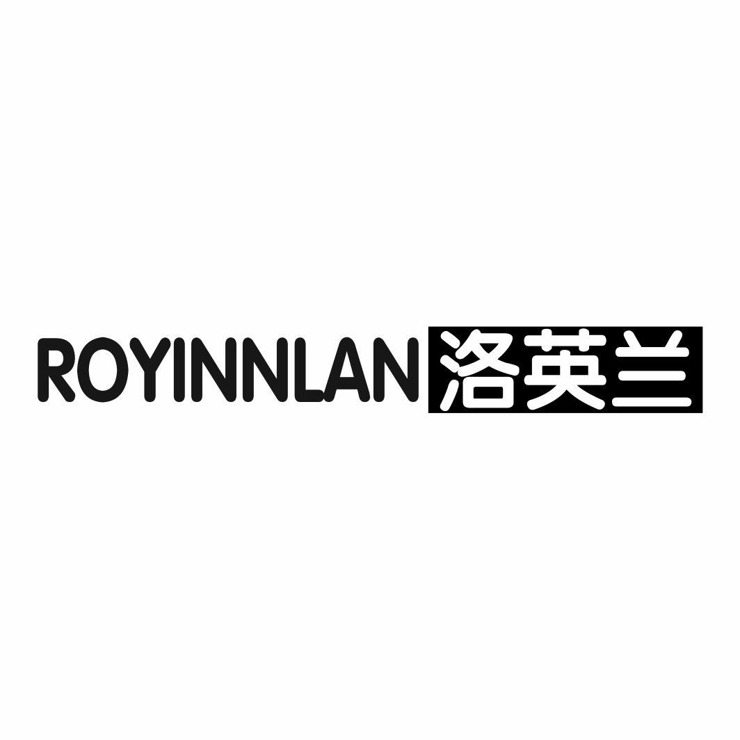 洛英兰 ROYINNLAN