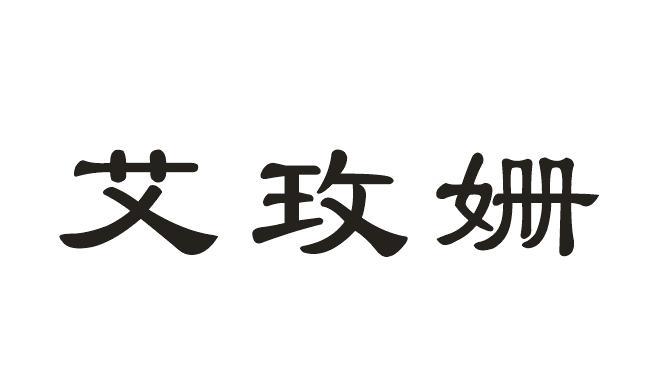 艾玫姗