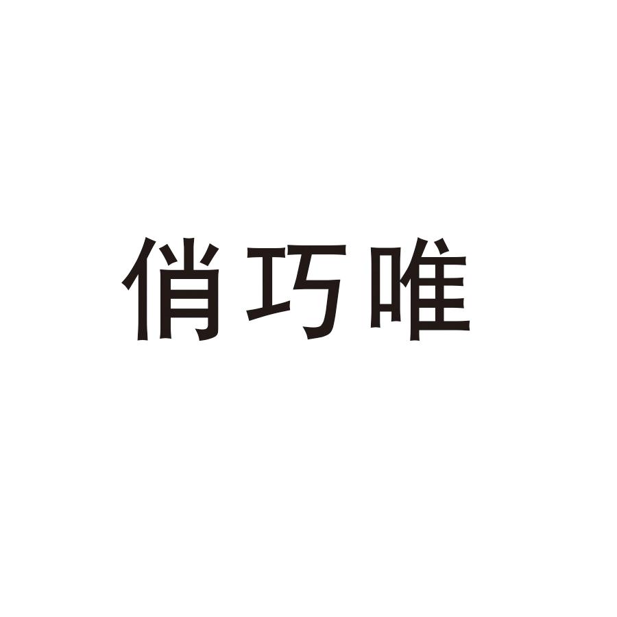 俏巧唯