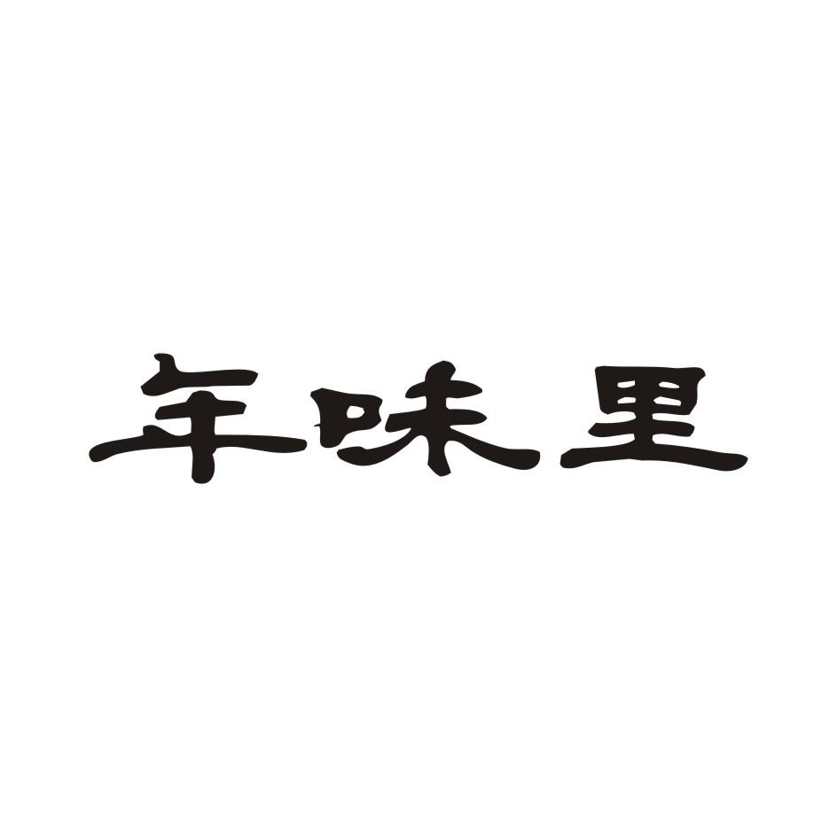 年味里
