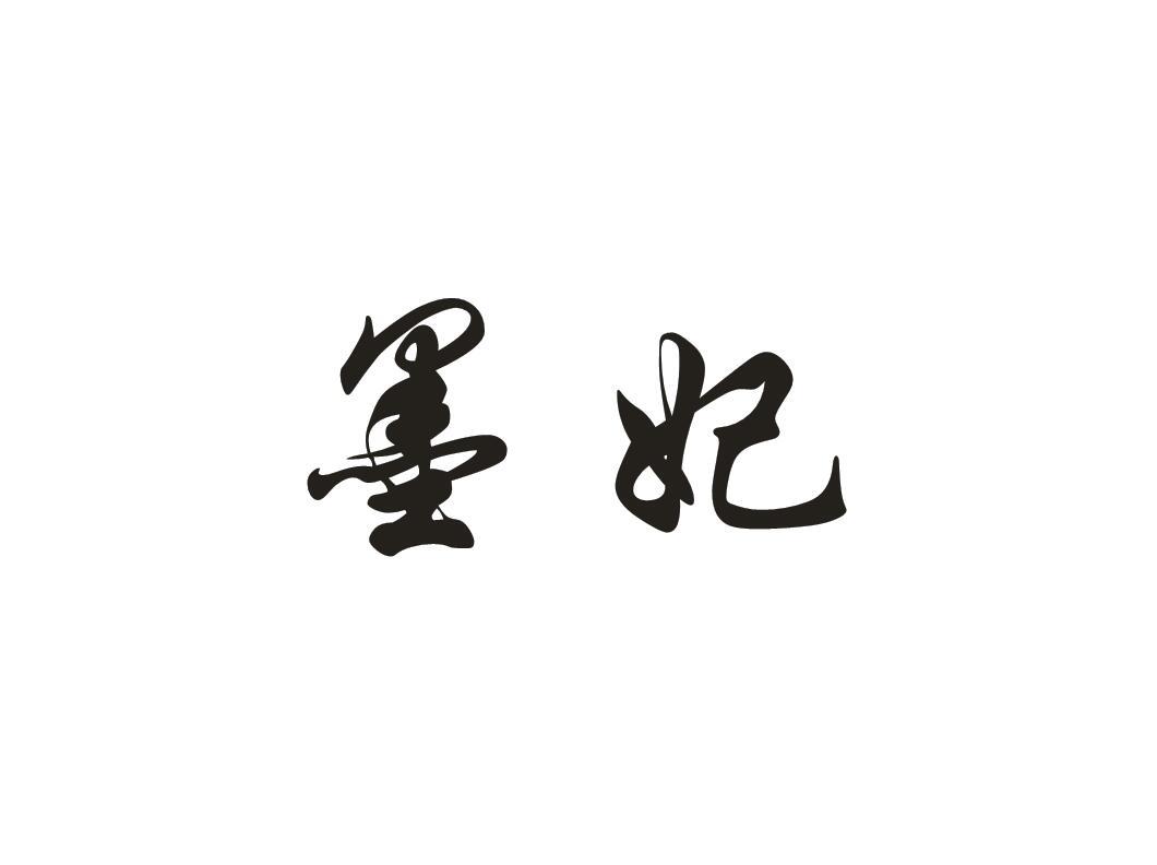 墨妃