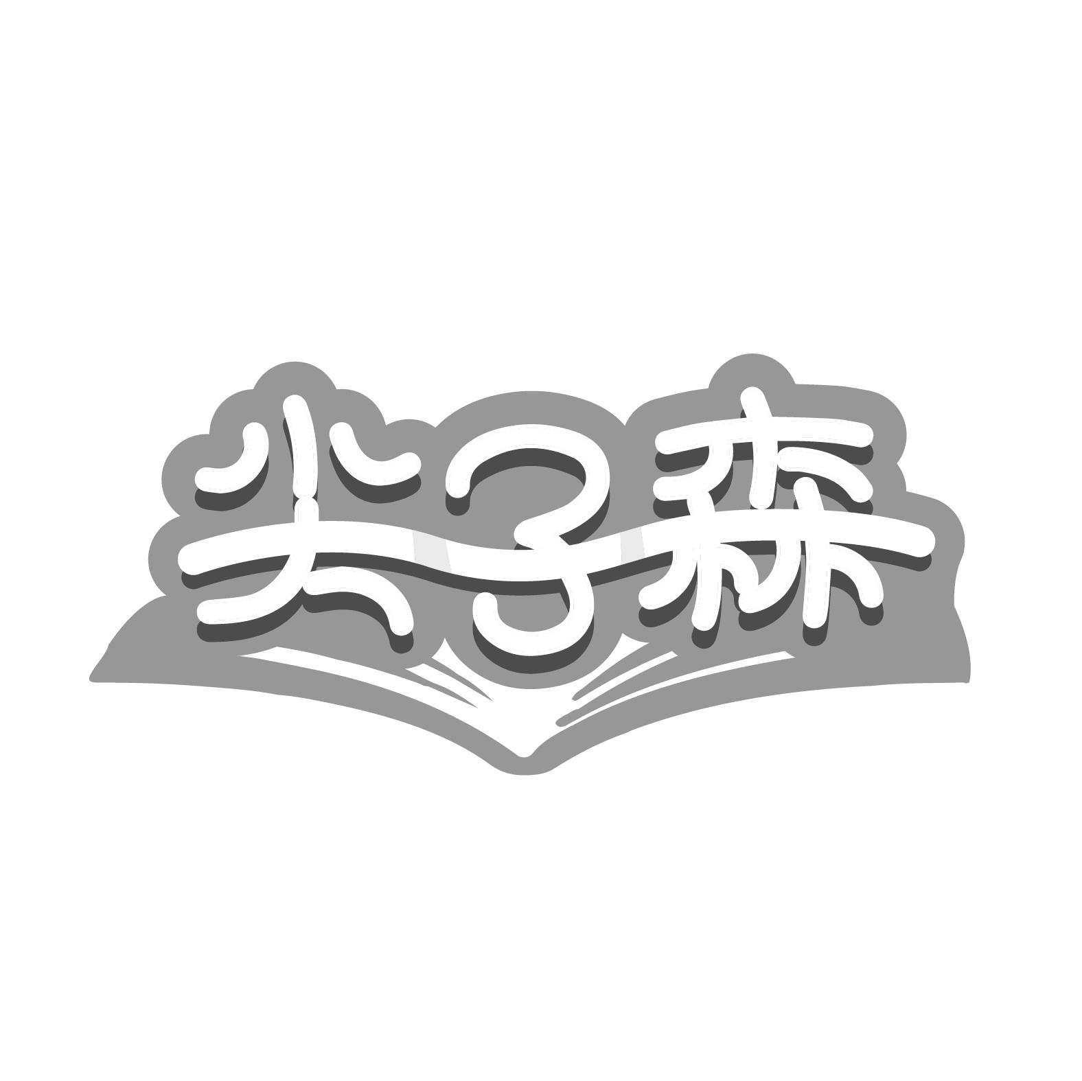 尖子森

