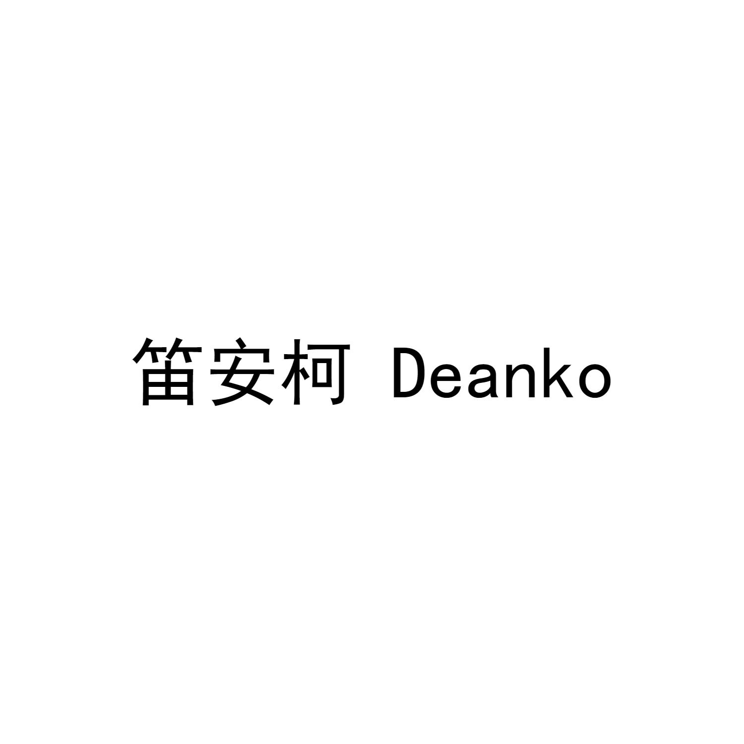 笛安柯 DEANKO