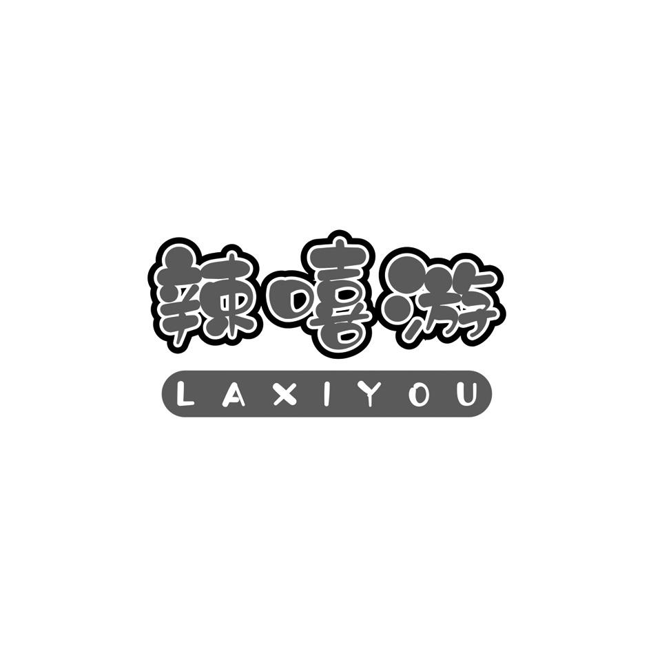 辣嘻游