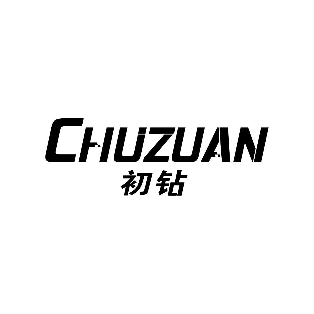 初钻CHUZUAN