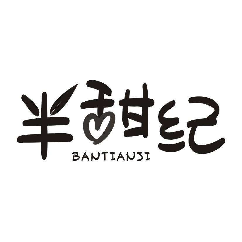半甜纪BANTIANJI
