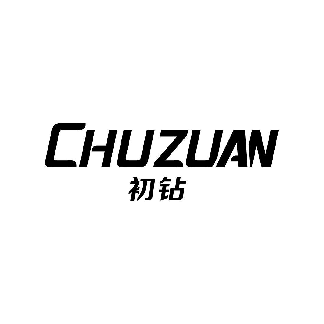 初钻CHUZUAN