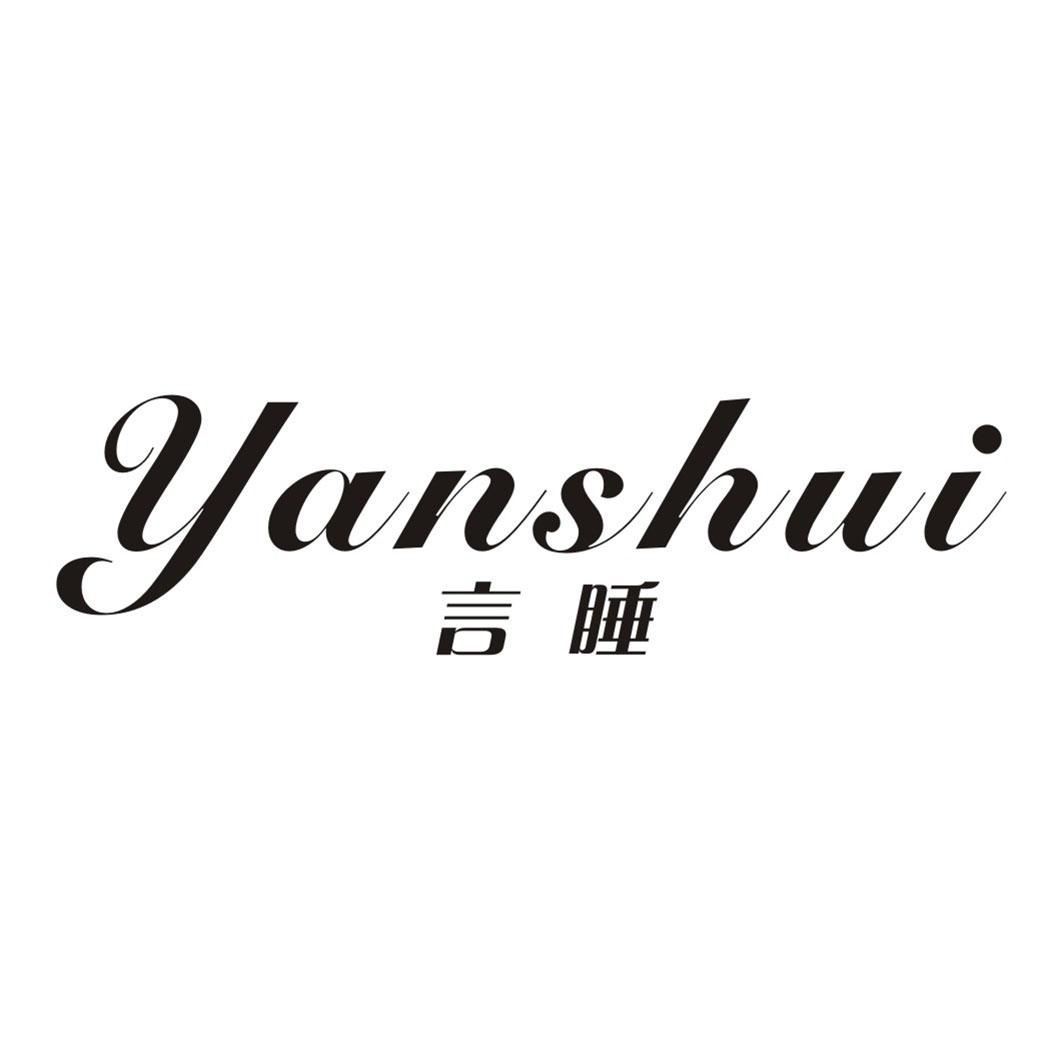 言睡YANSHUI
