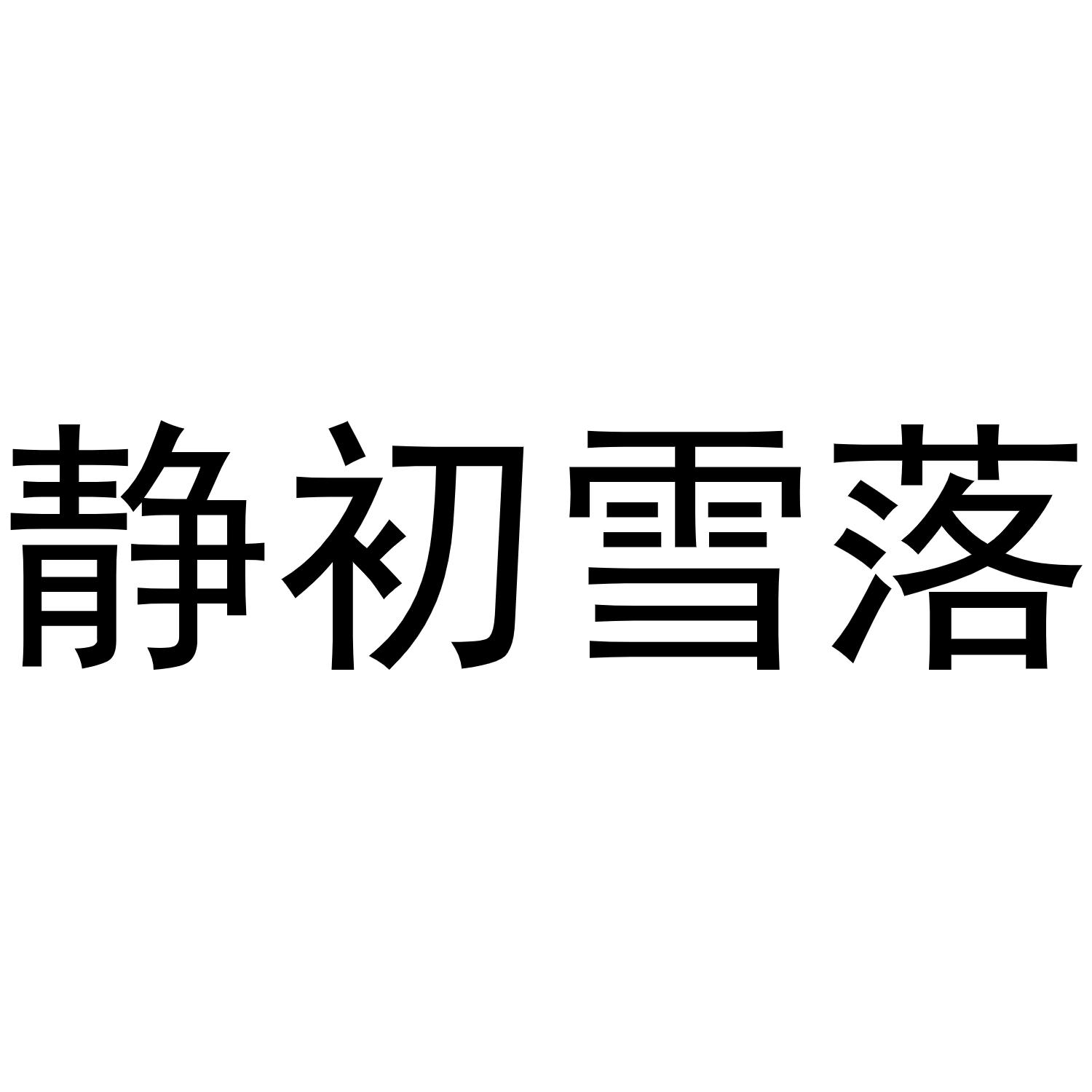 静初雪落