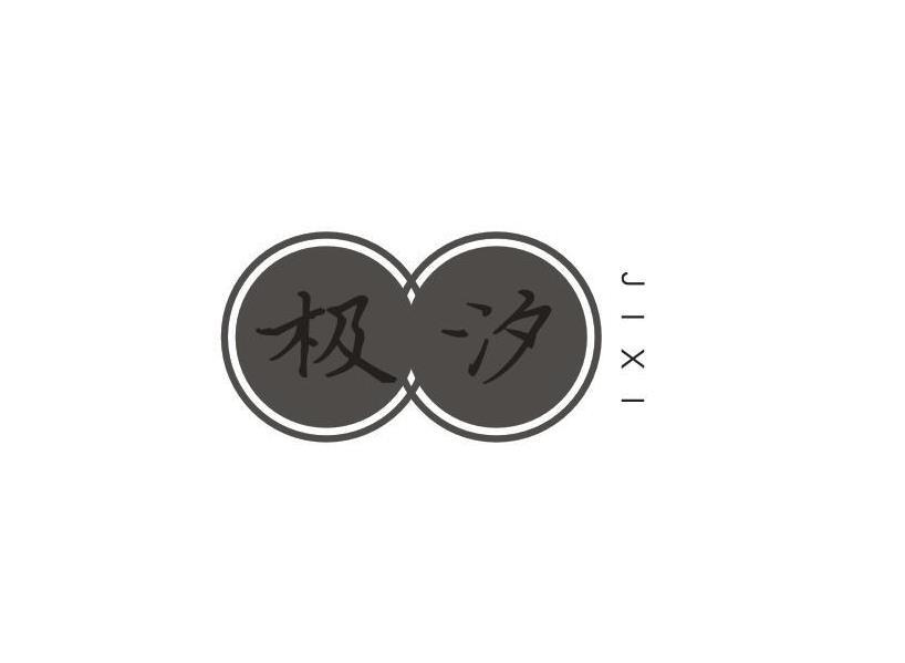 极汐