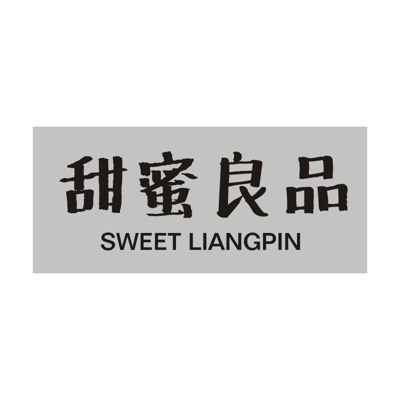 甜蜜良品