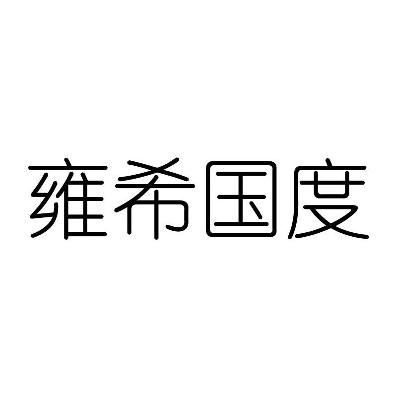 雍希国度