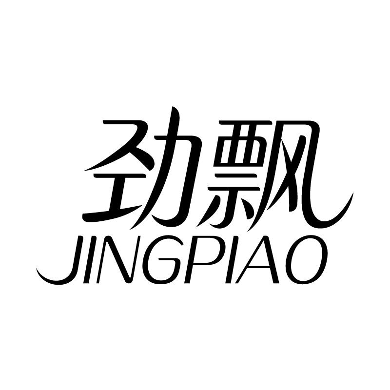 劲飘 