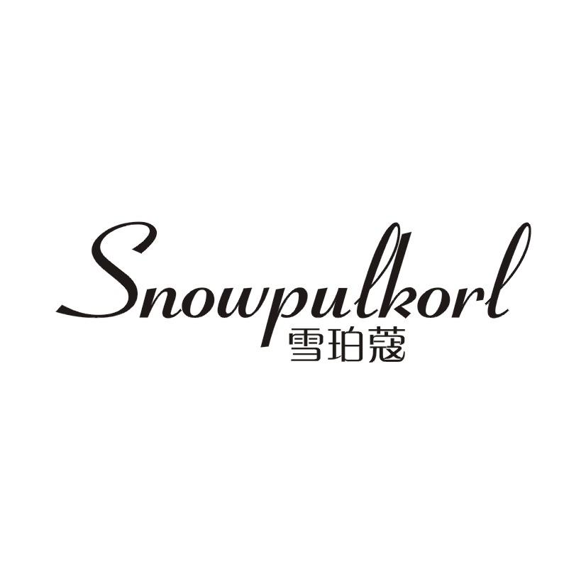 雪珀蔻 SNOWPULKORL