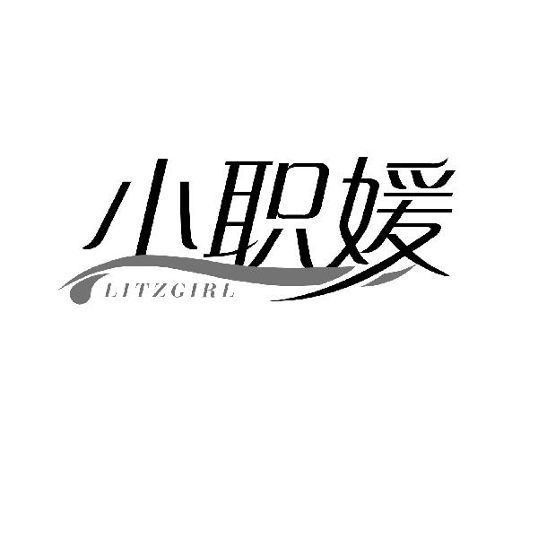 小职媛 LITZGIRL
