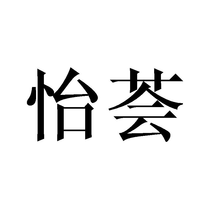 怡荟
