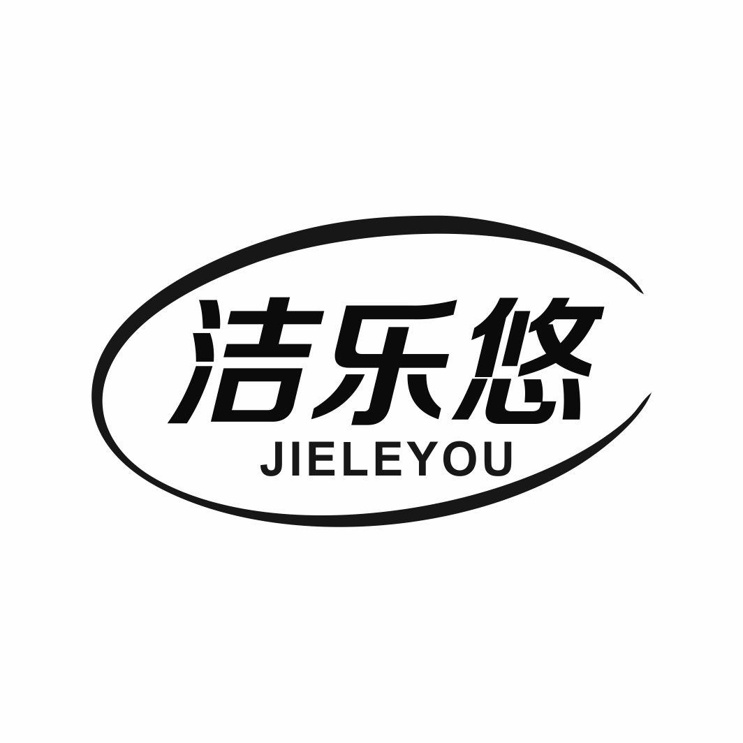 洁乐悠JIELEYOU