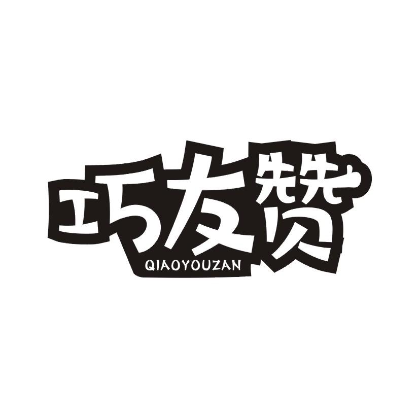 巧友赞
