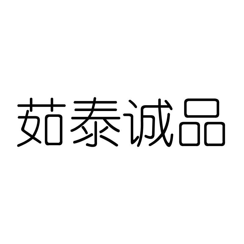 茹泰诚品