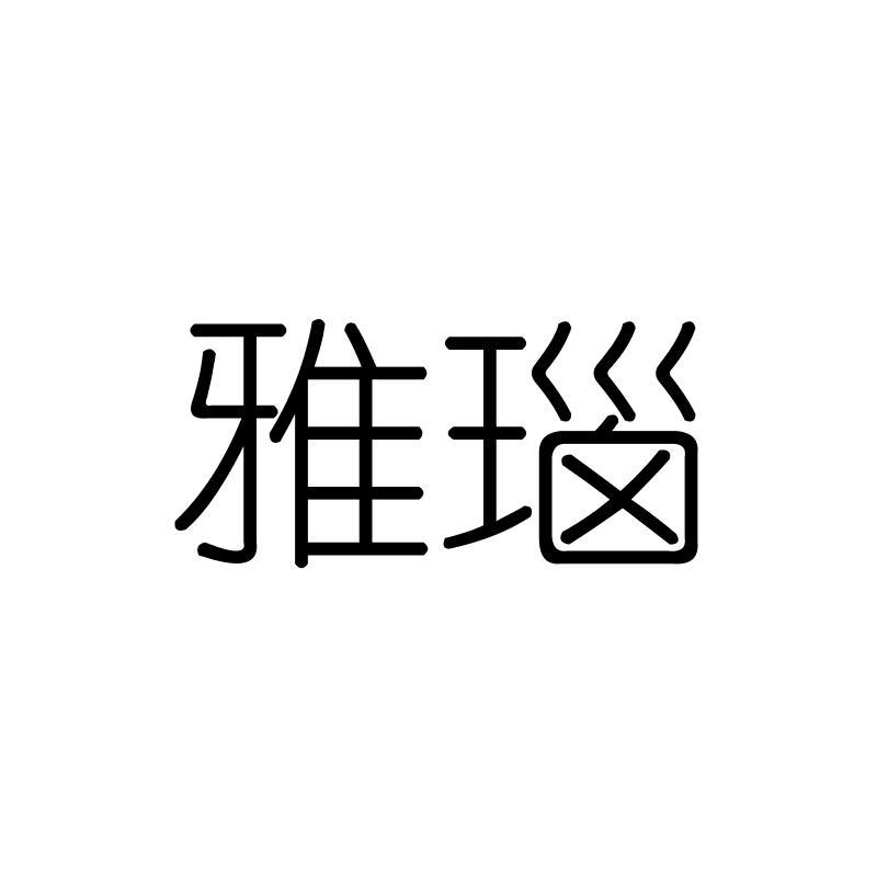 雅瑙