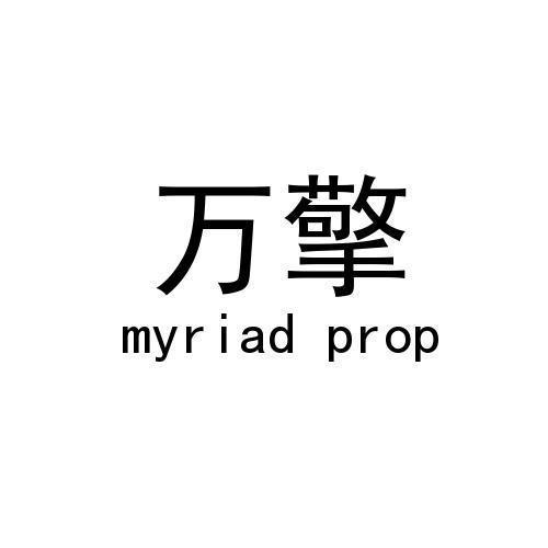 万擎/MYRIAD PROP