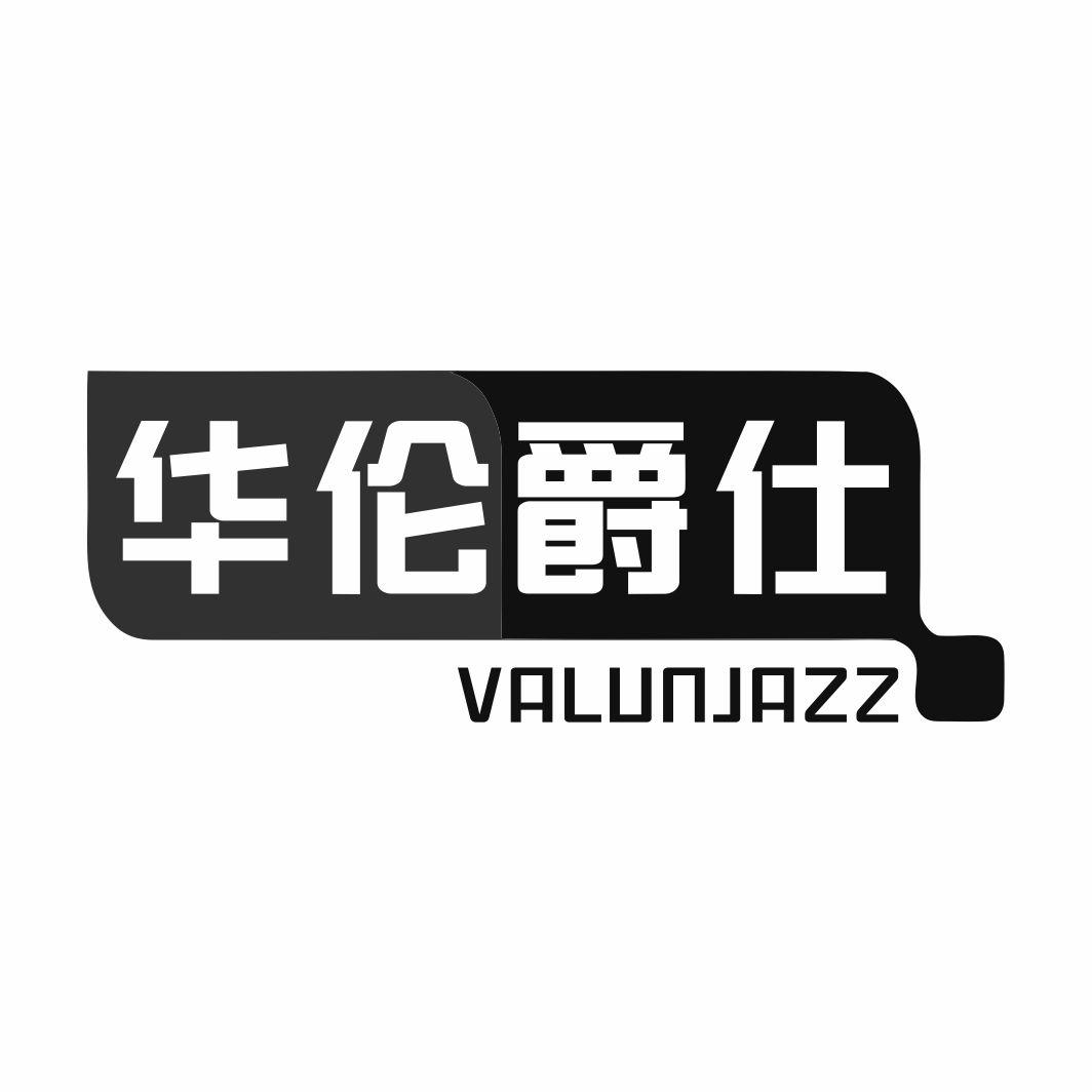 华伦爵仕 VALUNJAZZ