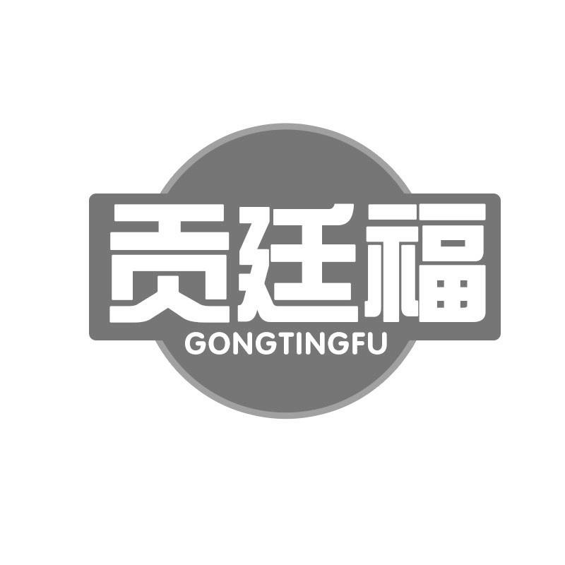 贡廷福