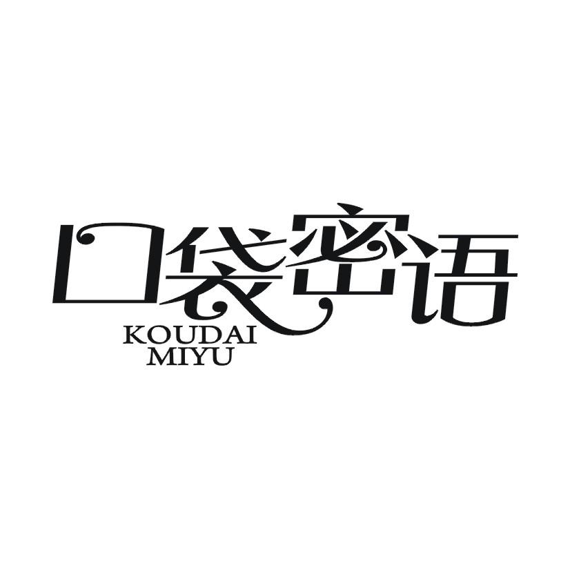 口袋密语