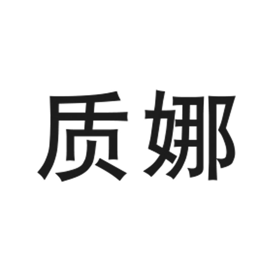 质娜