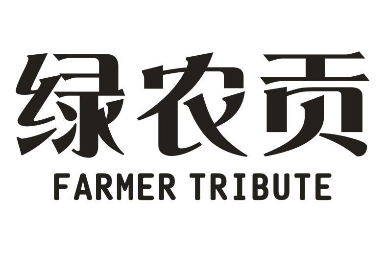 绿农贡 FARMER TRIBUTE
