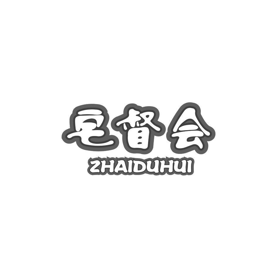宅督会