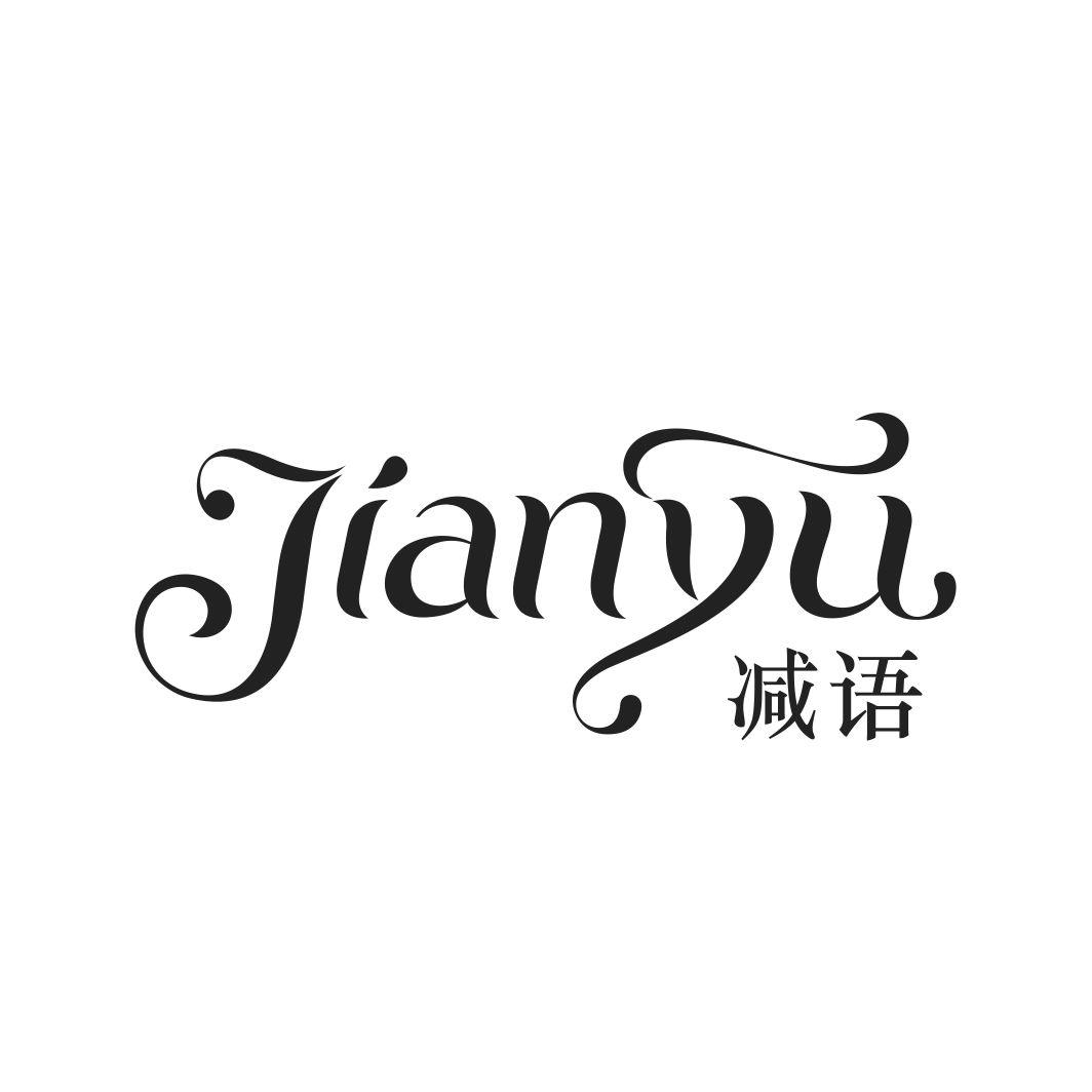 减语JIANYU