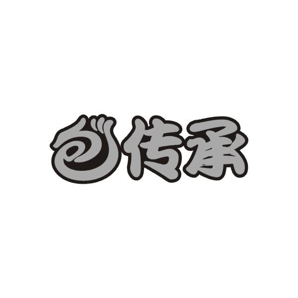 包传承