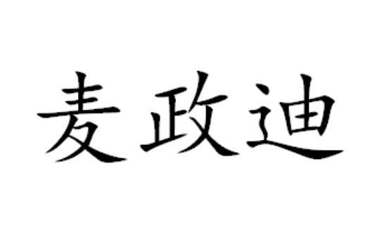 麦政迪