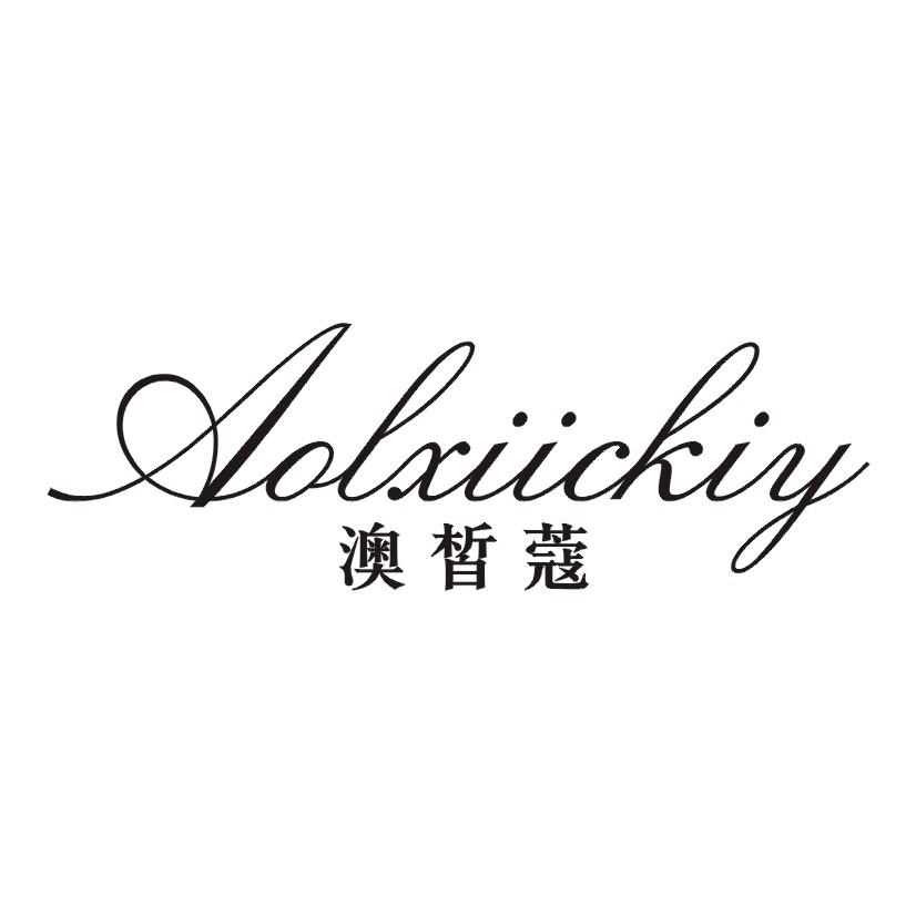 澳皙蔻 AOLXIICKIY